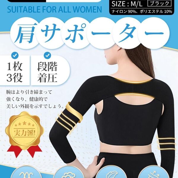 【1枚3役・速攻で「美人腕」】 肩 サポーター 【姿勢補正・巻き肩ケア・二の腕シェイプ】 猫背ベルト 補正下着 腕サポーター