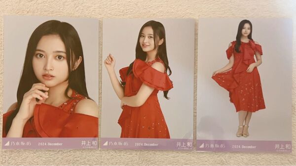 乃木坂46 井上和 生写真 全ツ衣装3 3種コンプ