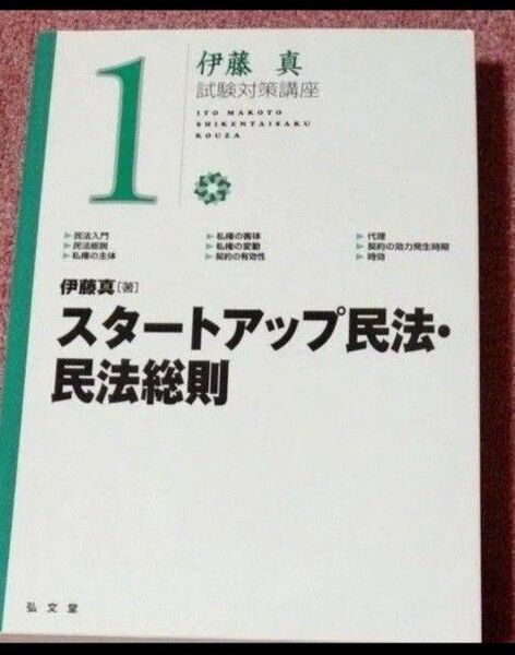 スタートアップ民法・民法総則 (伊藤真試験対策講座 1)