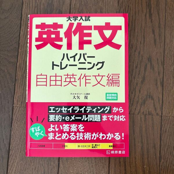 大学入試 自由英作文 ハイパートレーニング