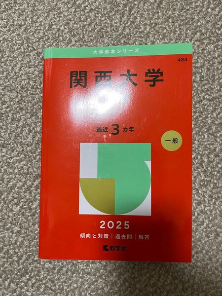 関西大学 理系 赤本 2025
