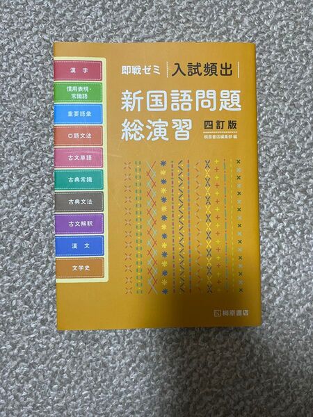 即戦ゼミ 入試頻出 新国語問題総演習 桐原書店
