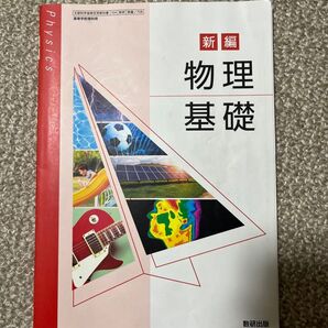 物理基礎 教科書