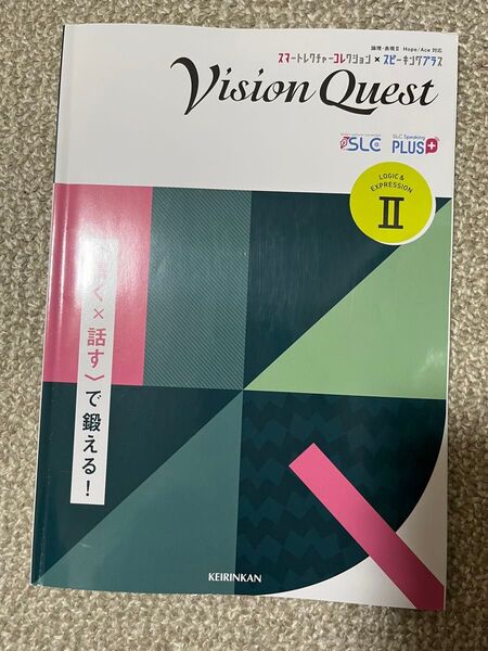 vision quest スマコレ 英語 論理表現
