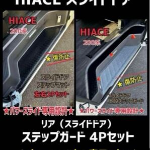 ハイエース HIACE 200系 バン スカッフマット ステップマット 左右4Pセット