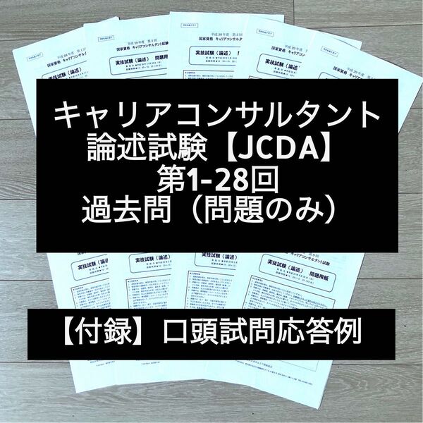 【JCDA】キャリアコンサルタント論述試験 問題(第1~28回)