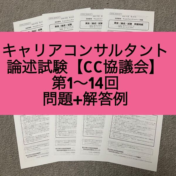 【CC協議会】キャリアコンサルタント論述試験 問題&解答例(第1〜14回)