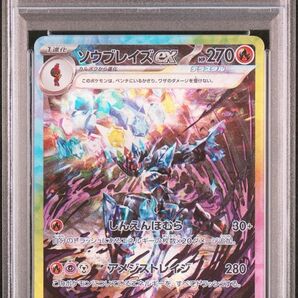 PSA10 ソウブレイズex SAR