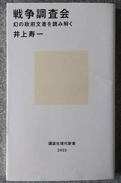 戦争調査会 幻の政府文書を読み解く (講談社現代新書) (日本語) 井上寿一 送料無料