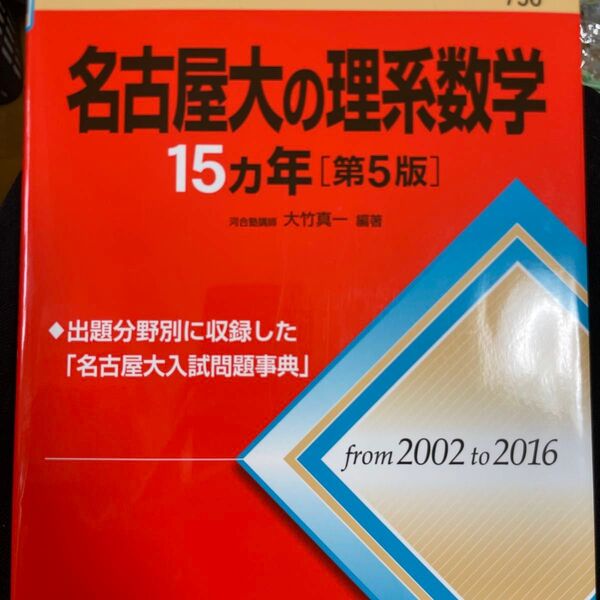 名古屋大の理系数学15カ年 (難関校過去問シリーズ) (第5版) 大竹真一/編著
