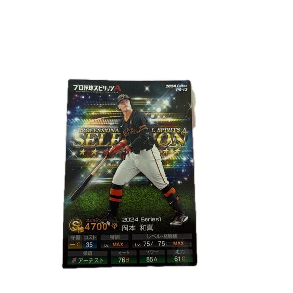 プロ野球チップス 岡本和真 読売ジャイアンツ カルビー