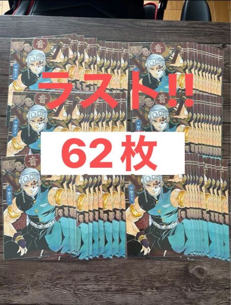 ラスト!鬼滅の刃 ポストカード 特装版 宇髄天元 62枚