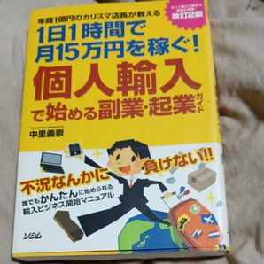 個人輸入で始める副業・起業ガイド 年商1億円のカリスマ店長が教える 1日1時間で月15万円を稼ぐ!