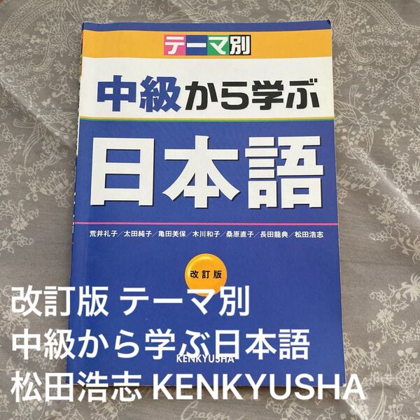 改訂版 テーマ別 中級から学ぶ日本語 松田浩志 KENKYUSHA