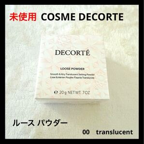 未使用 COSME DECORTE ルースパウダー 00 translucent