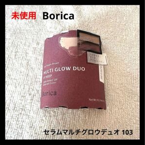 未使用 Borica セラムマルチグロウデュオ 103
