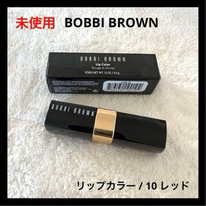 未使用 BOBBIBROWN リップカラー 10 レッド