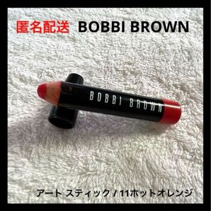 BOBBI BROWN アート スティック 11 ホットオレンジ