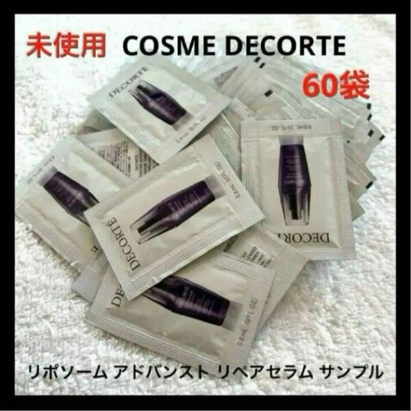 COSME DECORTE リポソーム アドバンスト リペアセラム サンプル