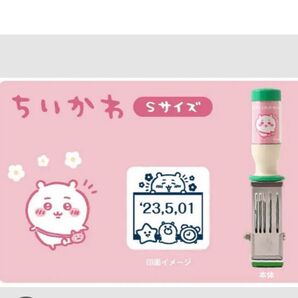 日付印 ちいかわ S 新品