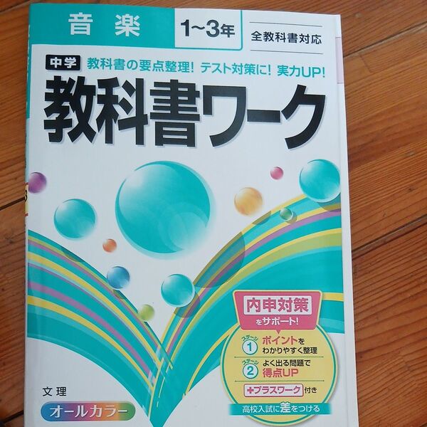 中学教科書ワーク 音楽1〜3年 全教科書対応/文理 書き込みなし