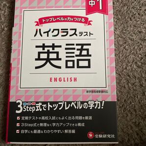 英語のハイクラステストの問題集