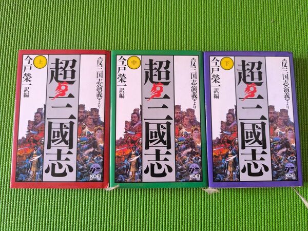 超三国志 3冊セット