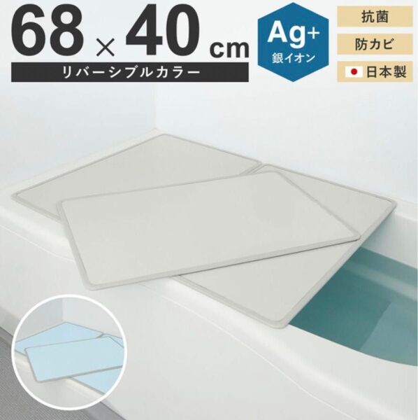 組合わせ 風呂ふた 1枚 Ag 抗菌 680x400mm