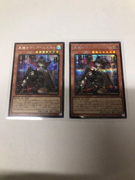 遊戯王 黒魔女ディアベルスター(イラスト違い版) シークレットレア 2枚セット