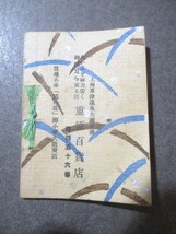 温泉史料◆草津温泉・湯もみ唄◆昭８非売品◆上野国上州群馬県里謡民謡新民謡草津小唄芸妓芸者歌本豆本和本古書_画像5