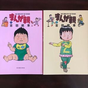 まんが親 1、2巻セット 吉田戦車