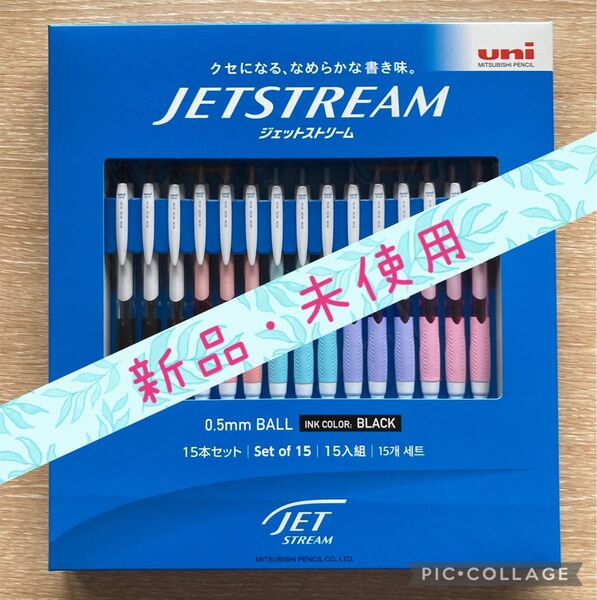 三菱鉛筆 ジェットストリーム ボールペン 0.5mm 15本セット