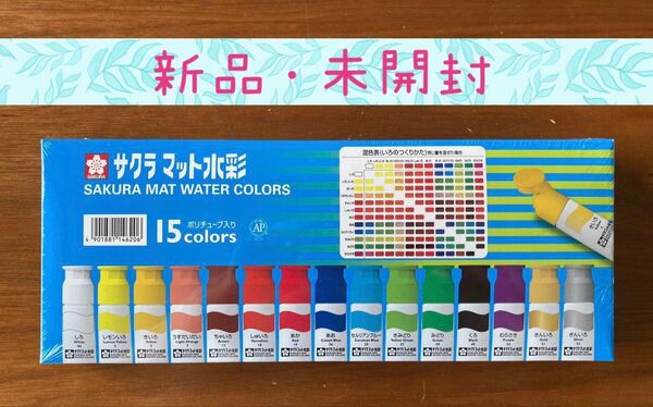 サクラクレパス 絵の具 マット水彩 ポリチューブ入り 15色セット