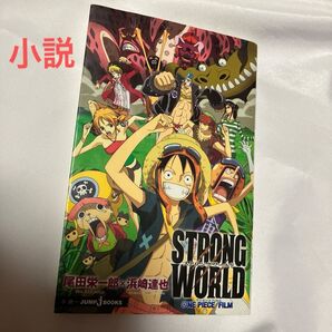 【古本】小説 ONE PIECE FILM STRONG WORLD (JUMP J BOOKS) 尾田栄一郎/〔原〕著 浜崎達也
