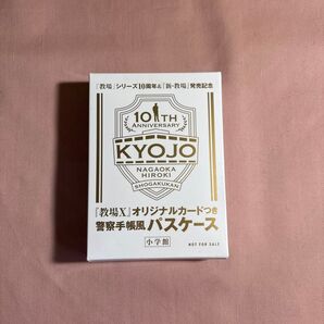 「教場X」パスケース