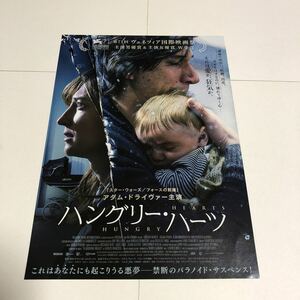 即決★映画チラシ★ハングリー・ハーツ★アダム・ドライヴァー★1枚