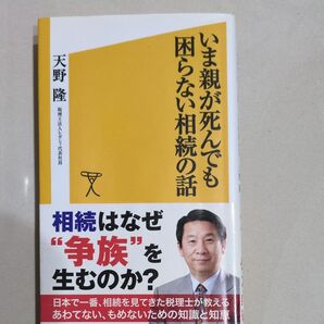いま親が死んでも困らない相続の話 (ソフトバンク新書 187) 天野隆/著
