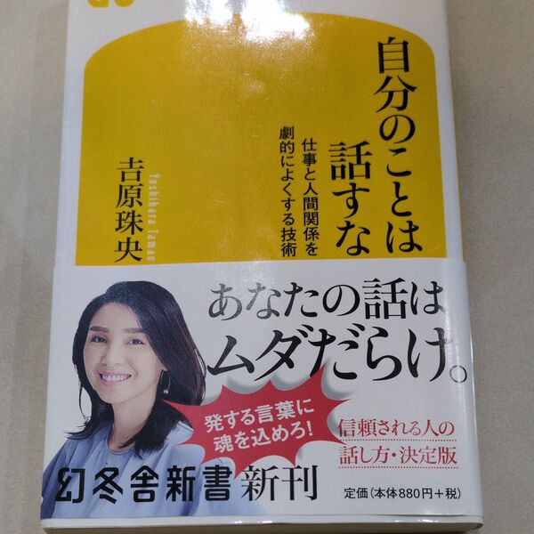 自分のことは話すな 仕事と人間関係を劇的によくする技術 (幻冬舎新書 よ-7-1) 吉原珠央/著