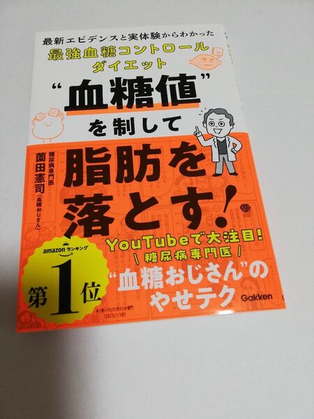 血糖値を制して脂肪を落とす