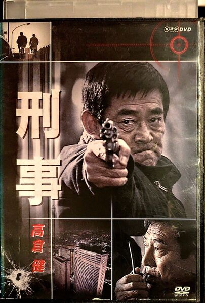 刑事 高倉健 レンタル落ちDVD NHK
