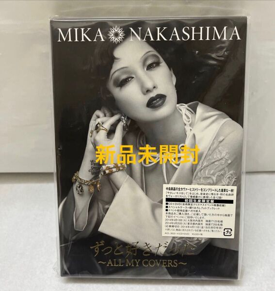新品 未開封 ずっと好きだった〜ALL MY COVERS〜 (初回生産限定盤) (DVD付) 中島美嘉 【24時間以内発送】