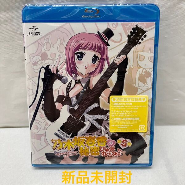 新品 未開封 【 Blu-ray Disc】 乃木坂春香の秘密 ぴゅあれっつぁ♪ 第5巻 (初回限定版) 【24時間以内発送】