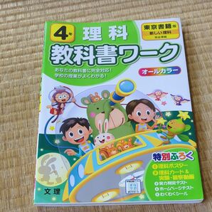 教科書ワーク理科4年
