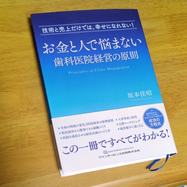 お金と人で悩まない 歯科医院経営の原則