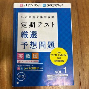 進研ゼミ 中学講座 定期テスト厳選予想問題 中2 VOL.1 英数国 実際のテストプレゼント付