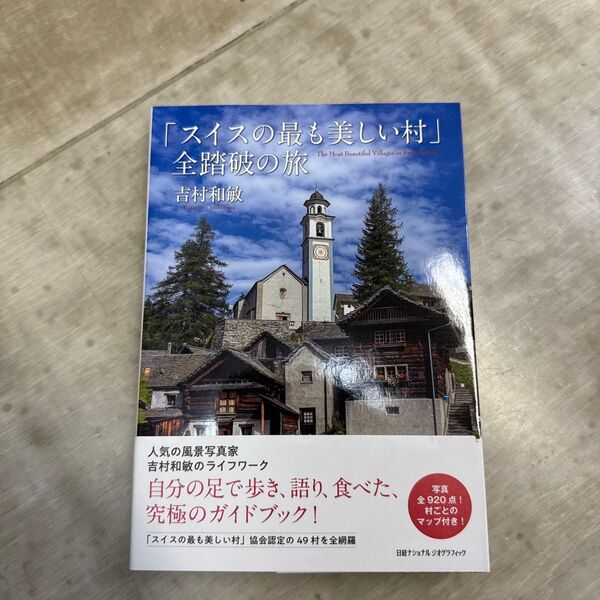 「スイスの最も美しい村」全踏破の旅 吉村和敏/著