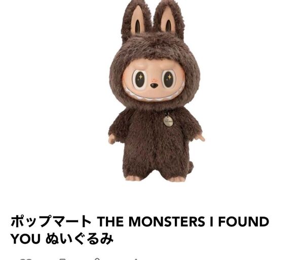 ポップマート THE MONSTERS I FOUND YOU ぬいぐるみ