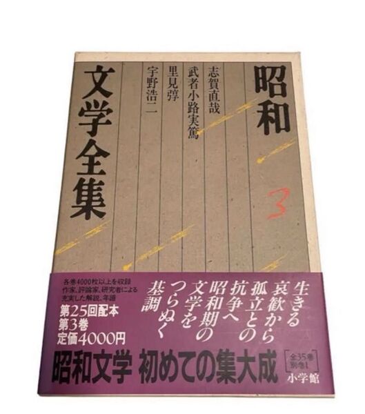昭和文学全集 第3巻 志賀直哉 武者小路実篤 里見 宇野浩二