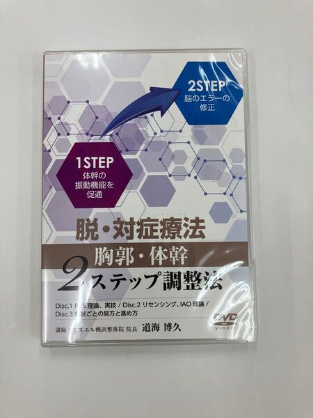 《最終SALE》脱・対症療法 胸郭・体幹2ステップ調整法 DVD 整体