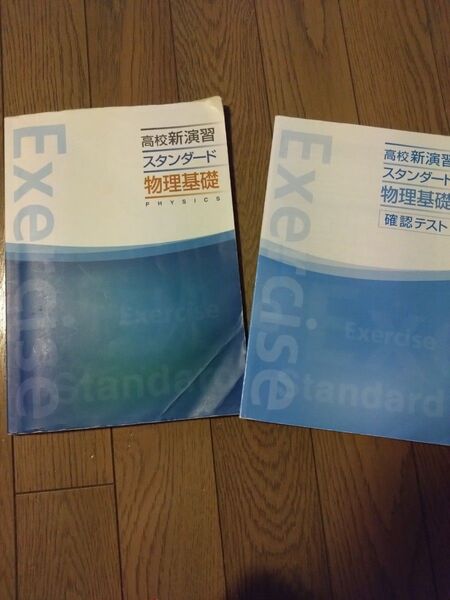 高校新演習スタンダード物理基礎